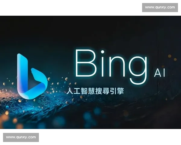 深入解析必应搜索引擎的核心技术与未来智能发展趋势